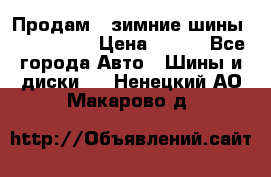 Продам 2 зимние шины 175,70,R14 › Цена ­ 700 - Все города Авто » Шины и диски   . Ненецкий АО,Макарово д.